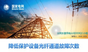 东营供电公司降低保护设备光纤故障率QC成果PP