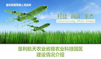 垦利省级航天农业科技园汇报PPT