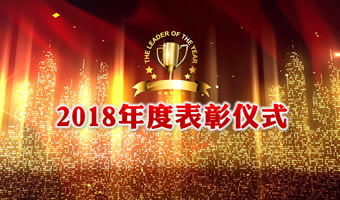 华滨建工年会颁奖礼表彰会PPT演示