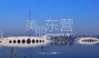 东营黄河口风光PPT音乐短片