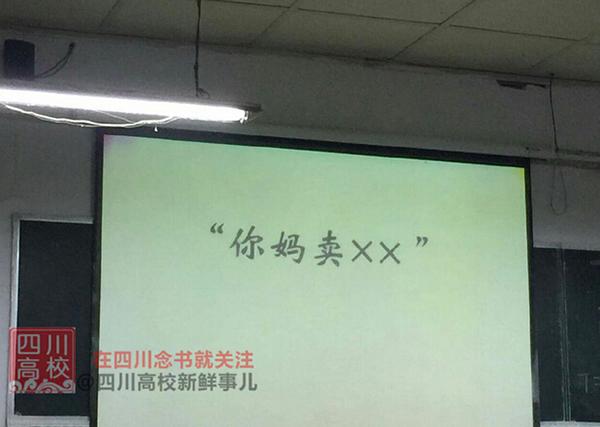 四川高校老师课堂PPT放脏话：这样的大学生不如