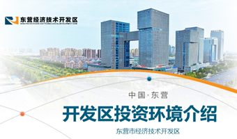 东营市经济技术开发区招商PPT演示