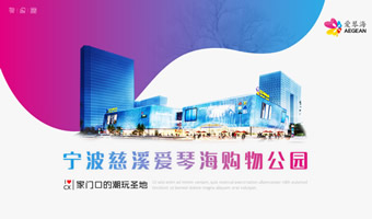 宁波爱琴海购物商场PPT介绍