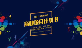 音乐教育培训项目融资商业计划书PPT演示