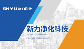 山东新力净化科技公司及产品介绍PPT演示