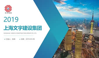 上海文宇建设集团公司简介及案例画册PPT演示