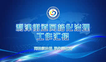 利津城区网格工作汇报PPT演示