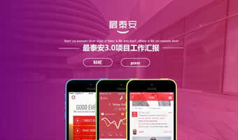最泰安APP项目开发PPT介绍