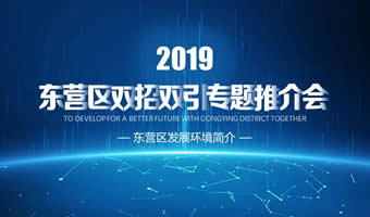 东营区双招双引专题推介会PPT演示