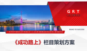 广东电视台某访谈栏目策划PPT演示